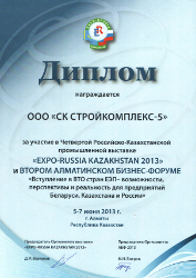 Диплом участника выставки «EXPO – RUSSIA KAZAKHSTAN 2013»
