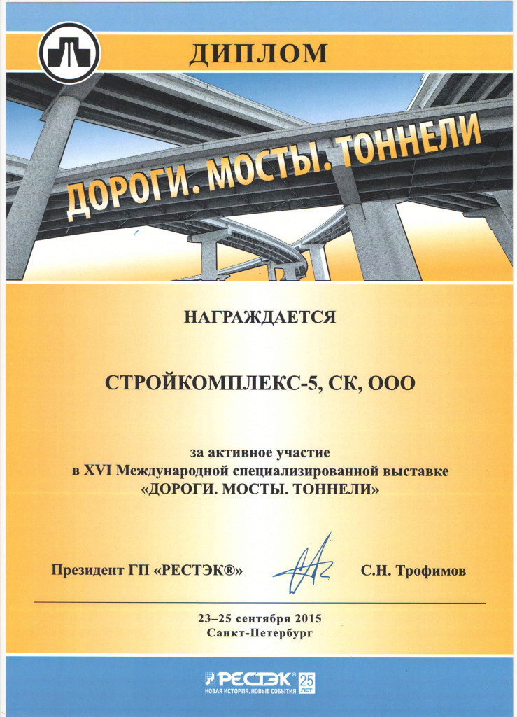 Диплом участника выставки «Дороги, мосты, тоннели 2015»